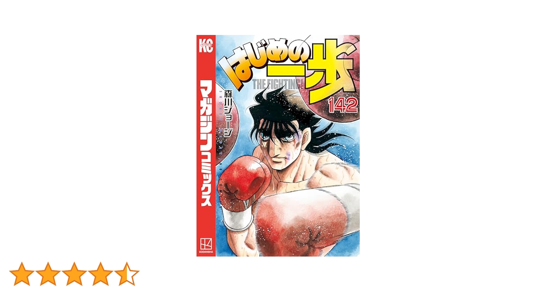 はじめの一歩　全巻セット　1〜142巻 はじめの一歩(142) (少年マガジンKC) | 森川 ジョージ |本